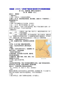 统编版（2024）七年级下册历史期末复习考点提纲详细版 学案
