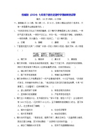 统编版（2024）七年级下册历史期中学情调研测试卷（含答案）