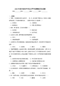 2025年贵州省初中学业水平考试模拟历史试题