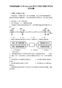 甘肃省武威第八中学2024-2025学年八年级下学期开学考试 历史试题（含解析）