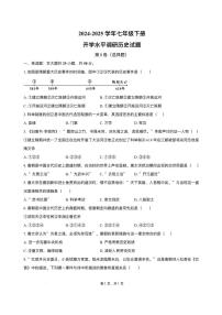 山东省聊城市阳谷县阳谷三校联考2024-2025学年七年级下学期开学 历史试题（pdf版）