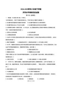 山东省聊城市阳谷县阳谷三校联考2024-2025学年八年级下学期开学 历史试题