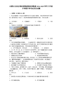 内蒙古自治区锡林郭勒盟锡林郭勒盟2024-2025学年八年级下学期开学考试 历史试题（含解析）