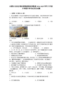 内蒙古自治区锡林郭勒盟锡林郭勒盟2024-2025学年八年级下学期开学考试 历史试题（含解析）