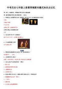 中考历史七年级上册晨背晚默问题式知识点记忆