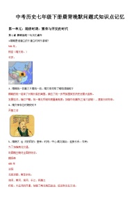 中考历史七年级下册晨背晚默问题式知识点记忆