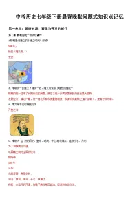 中考历史七年级下册晨背晚默问题式知识点记忆