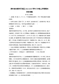 2024~2025学年贵州省安顺市开发区八年级上学期期末历史试卷（解析版）