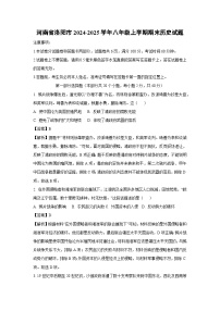 2024~2025学年河南省洛阳市八年级上学期期末历史试卷（解析版）