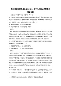 2024~2025学年湖北省襄阳市南漳县八年级上学期期末历史试卷（解析版）