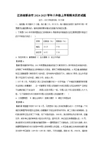 2024~2025学年江西省新余市八年级上学期期末历史试卷（解析版）