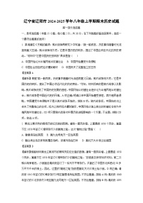 2024~2025学年辽宁省辽阳市八年级上学期期末历史试卷（解析版）