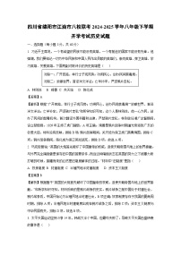 2024~2025学年四川省绵阳市江油市八校联考八年级下学期开学考试历史试卷（解析版）