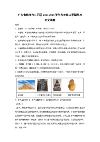 2024-2025学年广东省珠海市斗门区九年级上学期期末历史试卷（解析版）