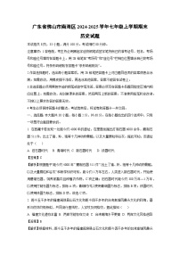 2024-2025学年广东省佛山市南海区七年级上学期期末历史试卷（解析版）
