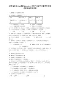 江苏省苏州市姑苏区2024-2025学年八年级下学期开学考试质量监测 历史试题（含解析）