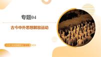 专题04 古今中外思想解放运动 2025年中考历史二轮复习讲练测（广东专用）课件