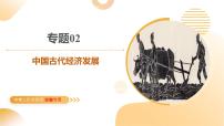 专题02 中国古代经济发展 2025年中考历史二轮复习讲练测（安徽专用）课件