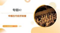 专题02 中国古代经济发展 2025年中考历史二轮复习讲练测（湖南专用）课件