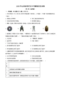 2025年山东省枣庄市中考模拟历史试题（原卷版+解析版）