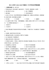 黑龙江省哈尔滨工业大学附属中学校2024-2025学年八年级下学期开学考试历史试题（原卷版+解析版）