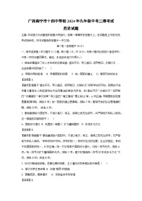 广西南宁市十四中等校2024年九年级中考二模考试历史试卷（解析版）