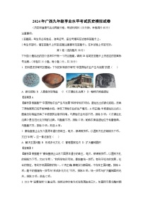 2024年广西九年级学业水平考试模拟历史试卷（解析版）