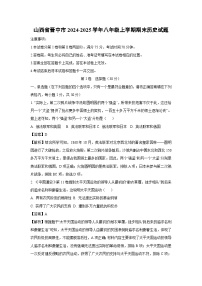 2024~2025学年山西省晋中市八年级上学期期末历史试卷（解析版）