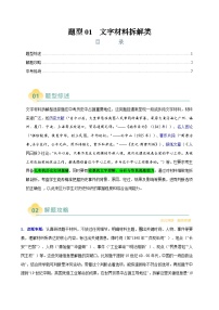 题型01 文字材料拆解类选择题-2025年中考历史二轮热点题型归纳与变式演练（全国通用）