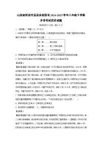 2024~2025学年山西省阳泉市盂县多校联考八年级下学期开学考试历史试卷（解析版）