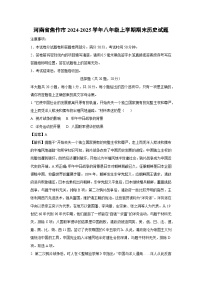 2024~2025学年河南省焦作市八年级上学期期末历史试卷（解析版）