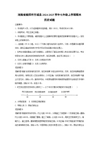 2024~2025学年河南省南阳市方城县七年级上学期期末历史试卷（解析版）