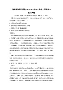 2024~2025学年河南省信阳市新县七年级上学期期末历史试卷（解析版）