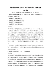 2024~2025学年河南省信阳市新县七年级上学期期末历史试卷（解析版）