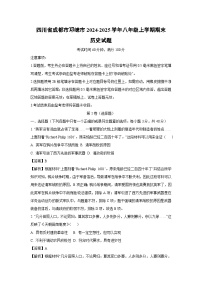 2024~2025学年四川省成都市邛崃市八年级上学期期末历史试卷（解析版）
