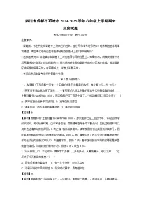 2024~2025学年四川省成都市邛崃市八年级上学期期末历史试卷（解析版）