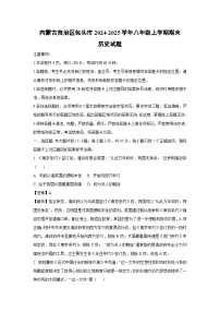2024~2025学年内蒙古自治区包头市八年级上学期期末历史试卷（解析版）