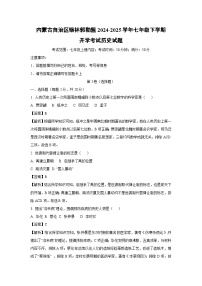 2024~2025学年内蒙古自治区锡林郭勒盟七年级下学期开学考试历史试卷（解析版）