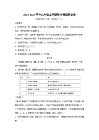 2024~2025学年九年级上学期期末模拟卷历史试卷（解析版）