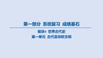 02-第一单元 古代亚非欧文明课件 2025年历史中考一轮复习