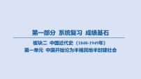 02-第一单元 中国开始沦为半殖民地半封建社会课件 2025年历史中考一轮复习