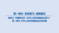 02-第一单元 中华人民共和国的成立和巩固课件 2025年历史中考一轮复习