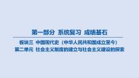 03-第二单元 社会主义制度的建立与社会主义建设的探索课件 2025年历史中考一轮复习