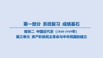 04-第三单元 资产阶级民主革命与中华民国的建立课件 2025年历史中考一轮复习