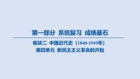 05-第四单元 新民主主义革命的开始课件 2025年历史中考一轮复习