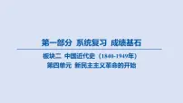 05-第四单元 新民主主义革命的开始课件 2025年历史中考一轮复习
