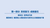 05-第四单元 殖民地人民的反抗与资本主义制度的扩展课件 2025年历史中考一轮复习