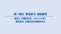 06-第五单元 从国共合作到国共对立课件 2025年历史中考一轮复习