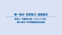 07-第六单元 中华民族的抗日战争课件 2025年历史中考一轮复习
