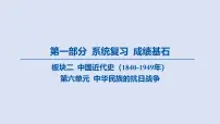 07-第六单元 中华民族的抗日战争课件 2025年历史中考一轮复习